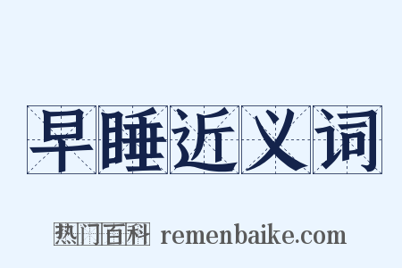 早睡近义词是什么意思的图片